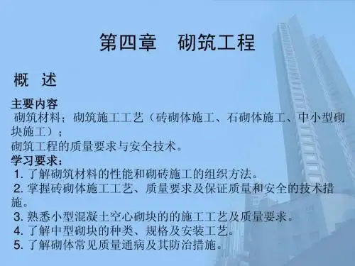 广西职教学院土建课程——砌筑工程