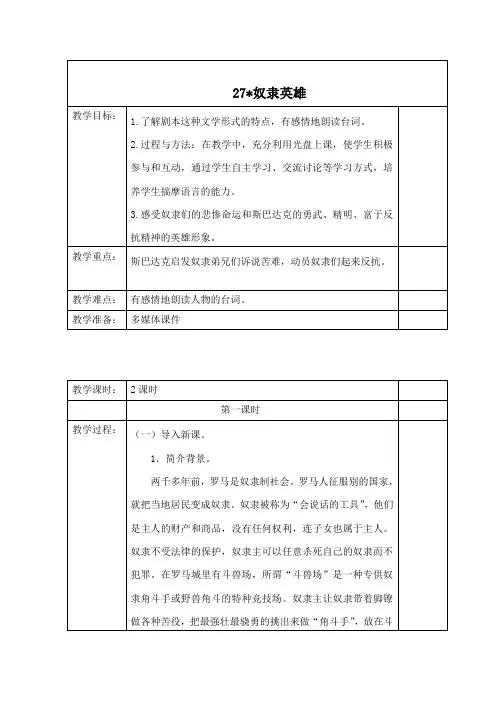 六年级上册语文教案-课文27 奴隶英雄｜语文S版