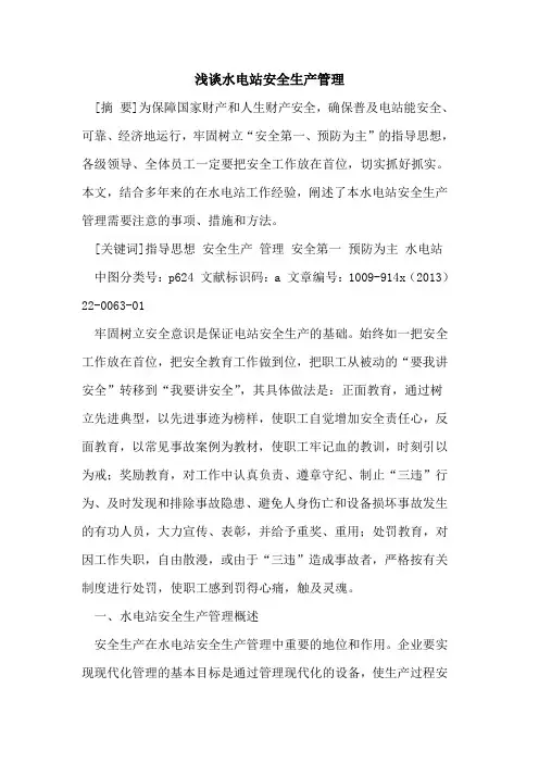 水电站安全生产管理