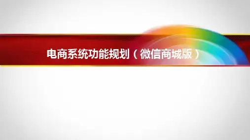 电商系统功能规划(微商城版)