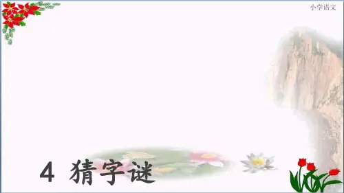 人教部编版猜字谜 PPT 优秀课件