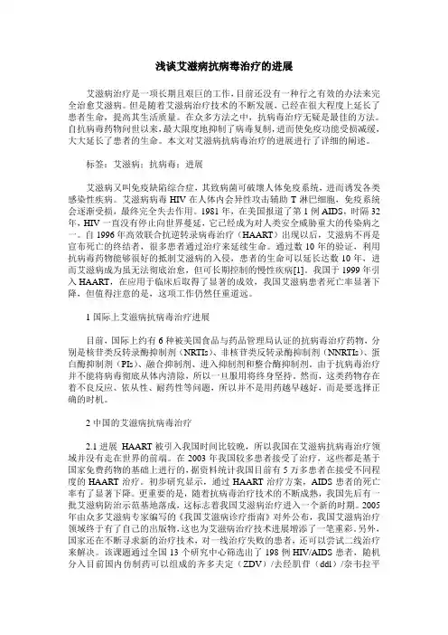 浅谈艾滋病抗病毒治疗的进展