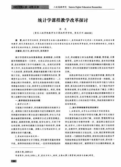 统计学课程教学改革探讨