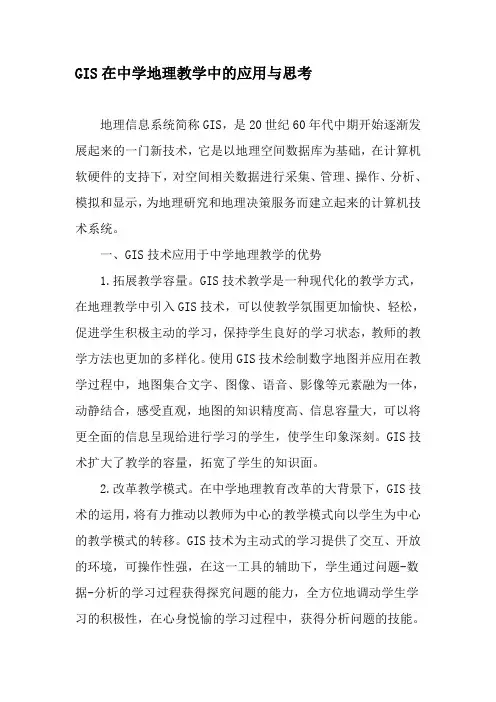 GIS在中学地理教学中的应用与思考精选教育文档