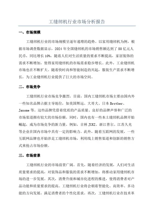 工缝纫机行业市场分析报告