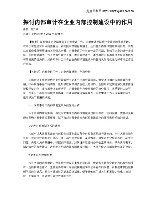 探讨内部审计在企业内部控制建设中的作用