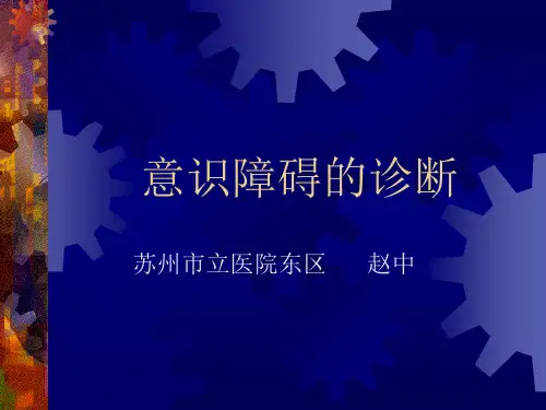 意识障碍的诊断