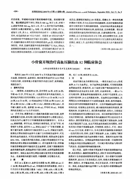 小骨窗开颅治疗高血压脑出血82例临床体会