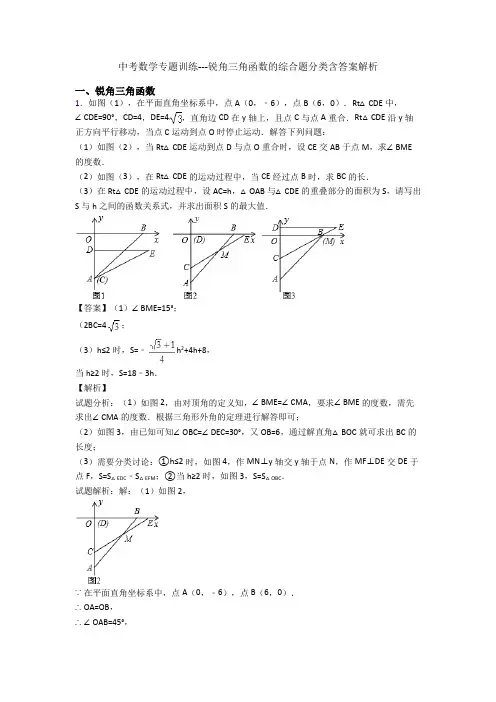中考数学专题训练---锐角三角函数的综合题分类含答案解析