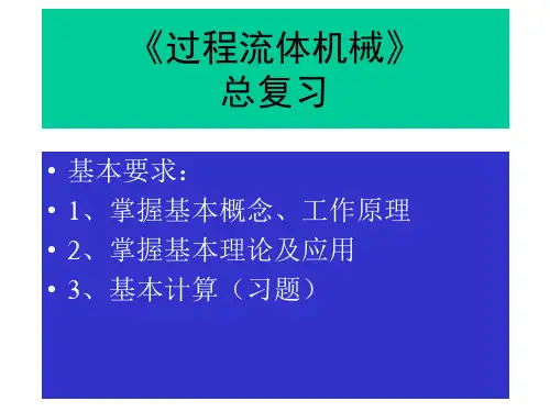 流体机械总复习 老师给的 不传就可惜了