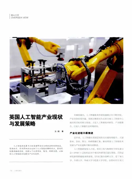 英国人工智能产业现状与发展策略