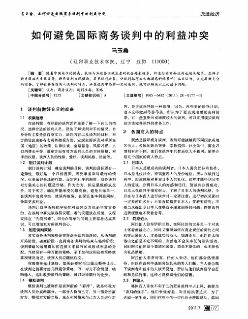 如何避免国际商务谈判中的利益冲突