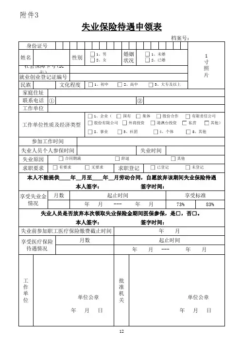 失业保险待遇申领表