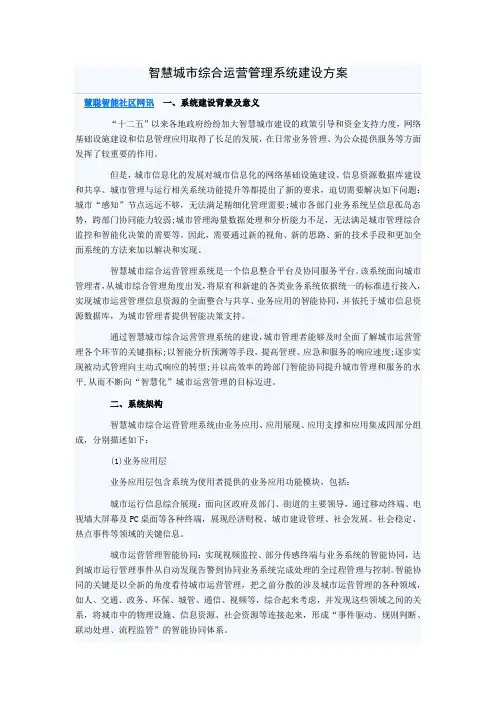 智慧城市综合运营管理系统建设方案