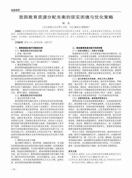 我国教育资源分配失衡的现实困境与优化策略