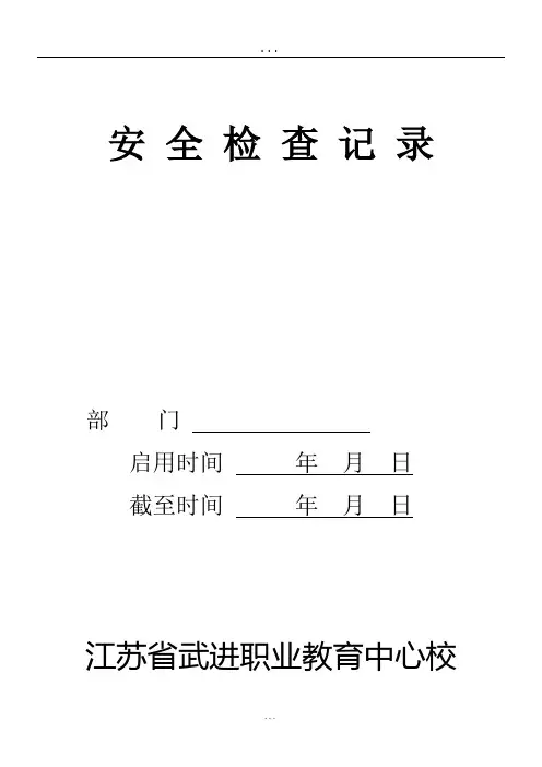 安全检查记录台账