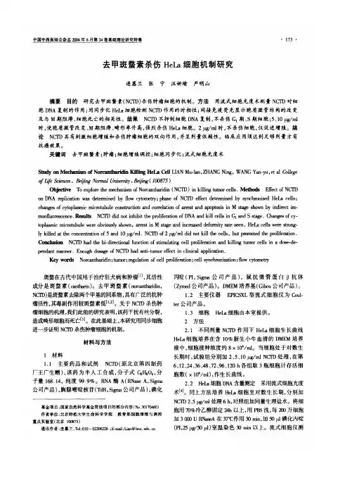 去甲斑蝥素杀伤HeLa细胞机制研究