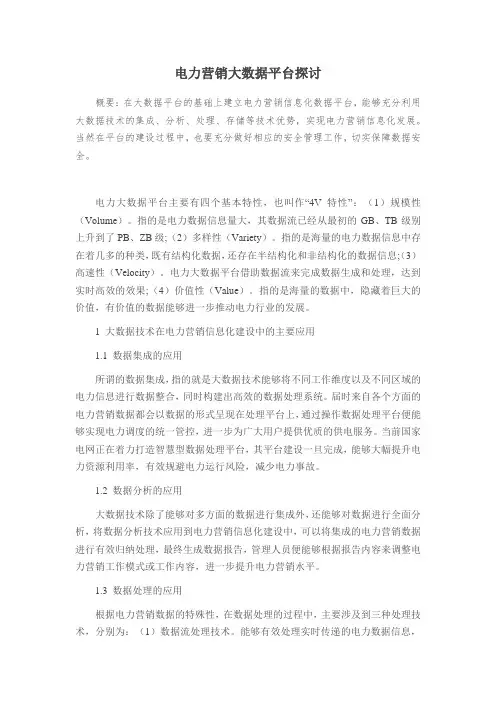 电力营销大数据平台探讨