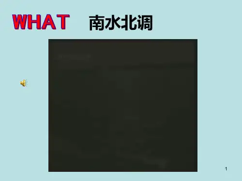 南水北调PPT课件