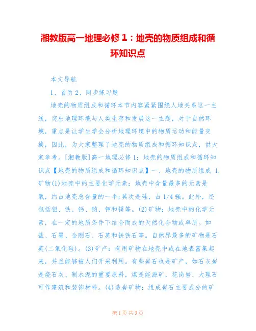湘教版高一地理必修1：地壳的物质组成和循环知识点