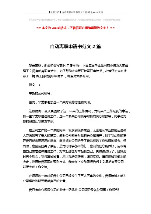【最新文档】自动离职申请书范文2篇-精选word文档 (2页)