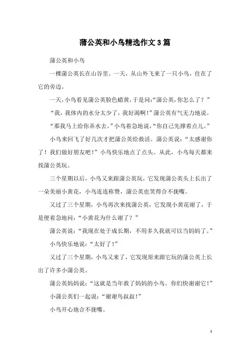 蒲公英和小鸟精选作文3篇