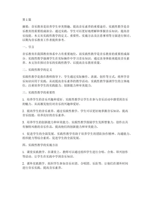 音乐的实践性教学(3篇)