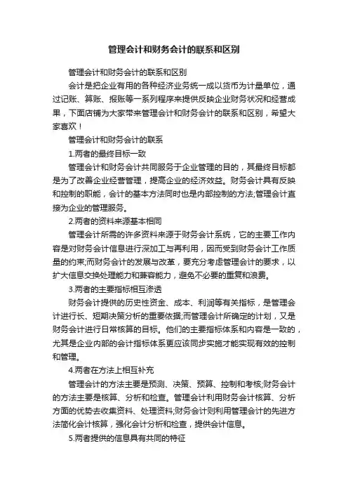 管理会计和财务会计的联系和区别