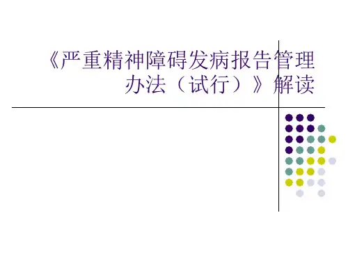 严重精神障碍系统课件