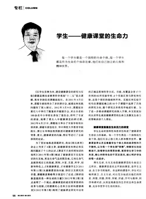 学生——健康课堂的生命力