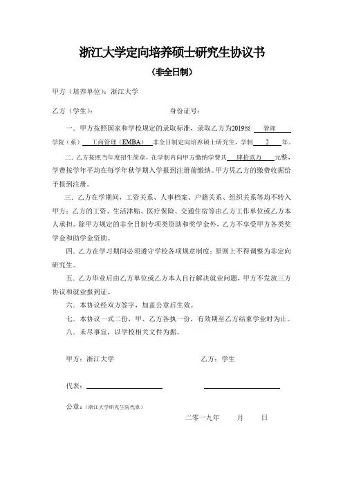 浙江大学定向培养硕士研究生协议书