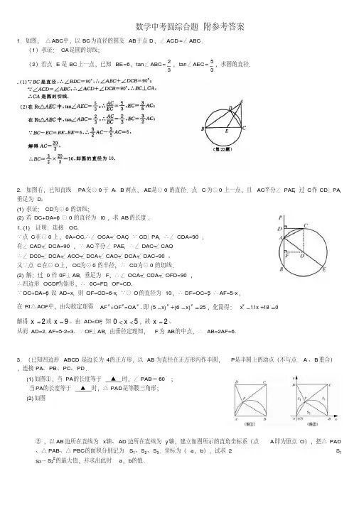 中考数学圆综合练习题含答案.doc