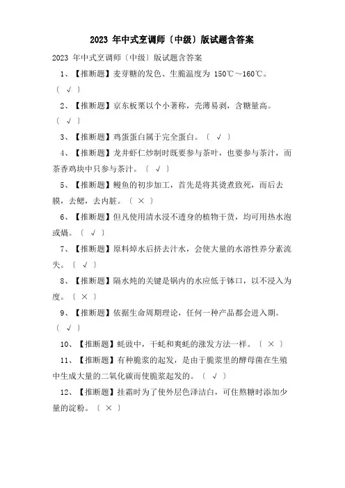 中式烹调师(中级)新版试题含答案