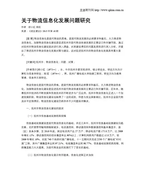 关于物流信息化发展问题研究