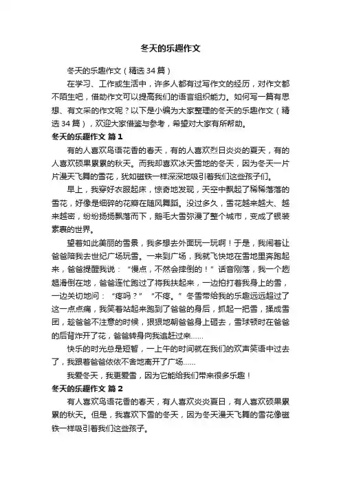 冬天的乐趣作文（精选34篇）