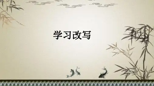 人教部编版九年级语文上册第六单元写作 学习改写 课件