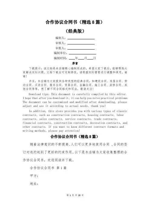 合作协议合同书(精选8篇)