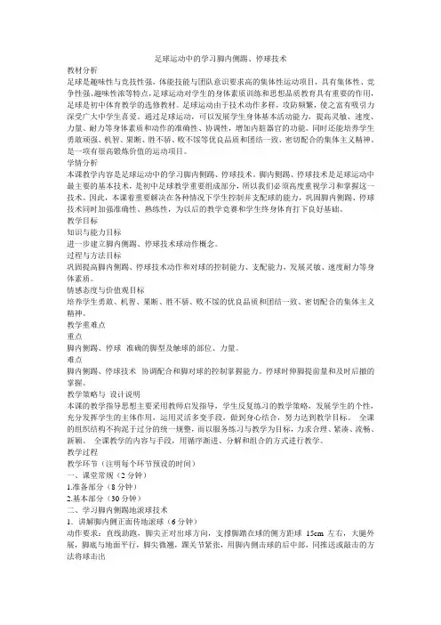 足球运动中的学习脚内侧踢、停球技术教案24