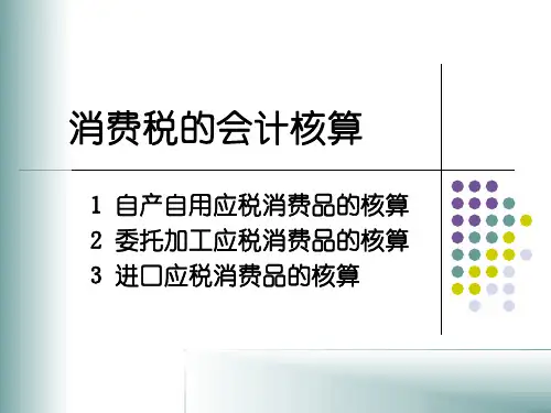 消费税的会计核算