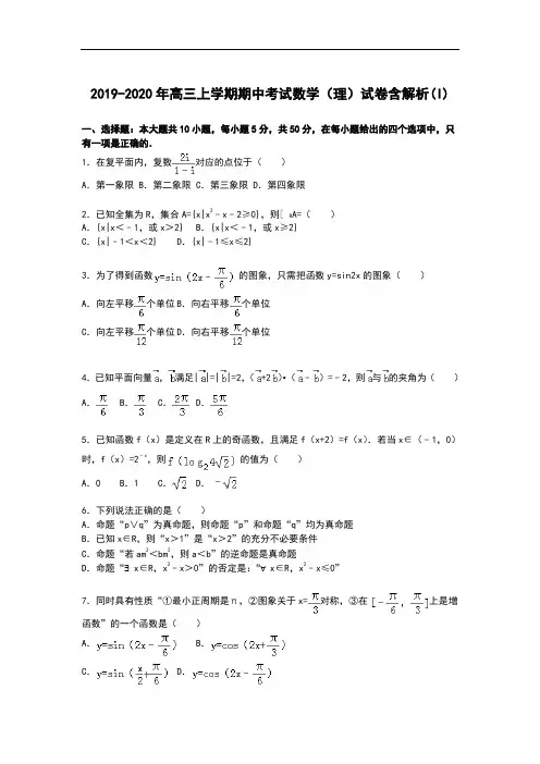 2019-2020年高三上学期期中考试数学(理)试卷含解析(I)