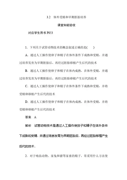3.2 体外受精和早期胚胎培养