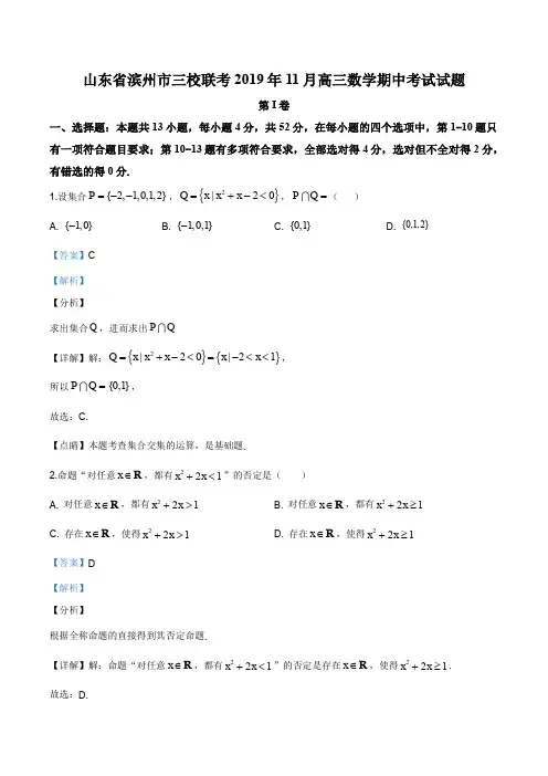 山东省滨州市三校联考2019-2020学年高三上学期期中考试数学试题(解析版)