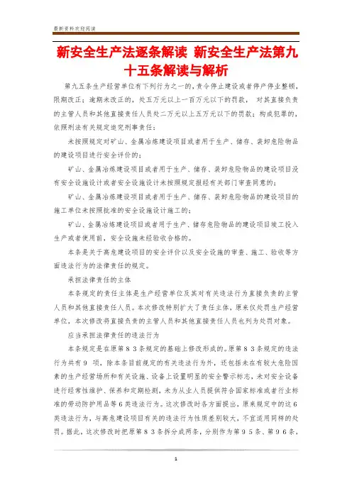 新安全生产法逐条解读 新安全生产法第九十五条解读与解析