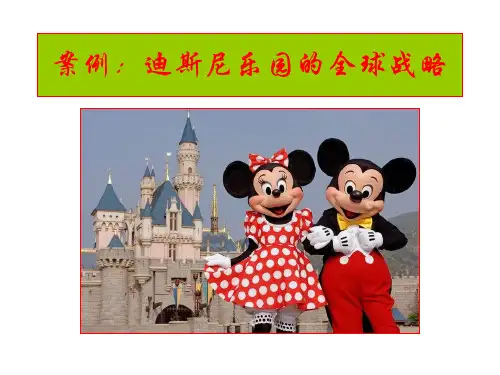 案例分析:迪斯尼乐园的全球战略