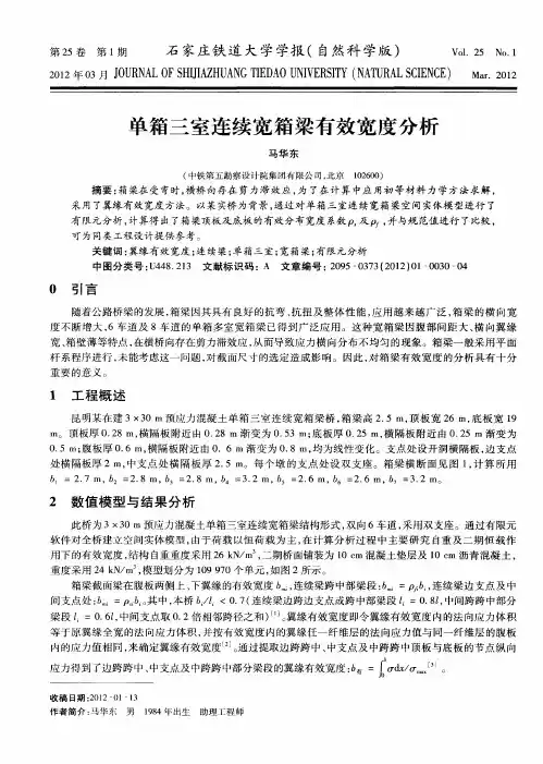 单箱三室连续宽箱梁有效宽度分析
