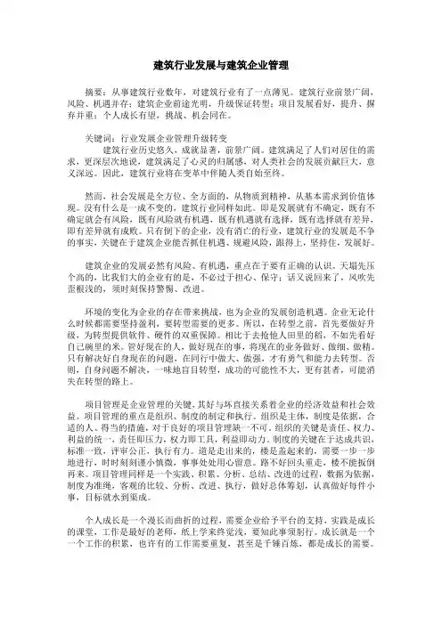 建筑行业发展与建筑企业管理