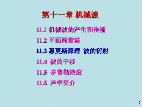 波动第11章 波动02 波的能量  惠更斯原理