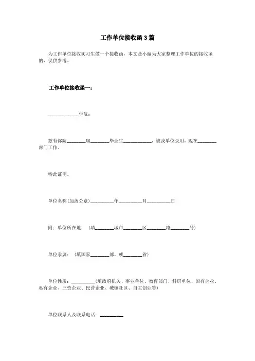 工作单位接收函3篇