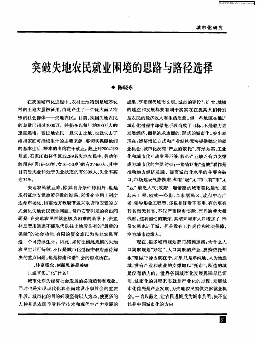 突破失地农民就业困境的思路与路径选择