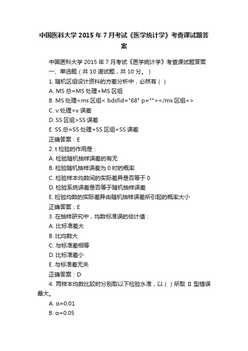 中国医科大学2015年7月考试《医学统计学》考查课试题答案